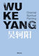 Wu Keyang. Oriental Spiritual Painting. Ediz. Inglese E Cinese