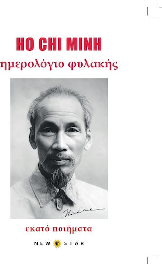 Ημερολόγιο Φυλακής