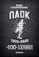 ΠΑΟΚ 1926-2026: Οι 100+1 Σπουδαιότεροι Αγώνες
