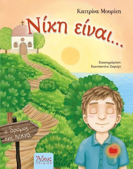 Νίκη Είναι Νίκη Είναι