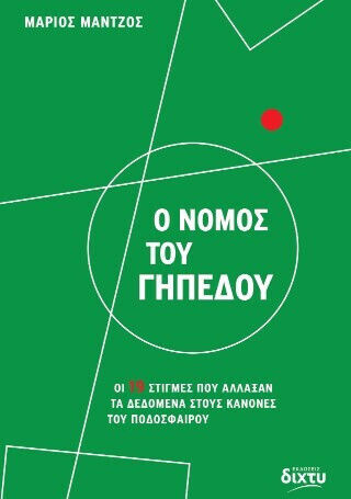 Ο Νόμος Του Ποδοσφαίρου Οι 19 Στιγμές Που Άλλαξαν Τα Δεδομένα Στους Κανόνες Του Ποδοσφαίρου Ο Νόμος Του Ποδοσφαίρου Οι 19 Στιγμές Που Άλλαξαν Τα Δεδομένα Στους Κανόνες Του Ποδοσφαίρου