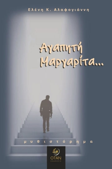 Αγαπητή Μαργαρίτα Αγαπητή Μαργαρίτα