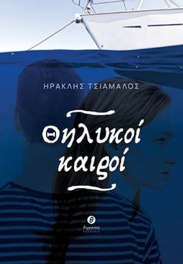 Θηλυκοί Καιροί