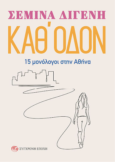 Καθ Οδόν 15 Μονόλογοι Στην Αθήνα