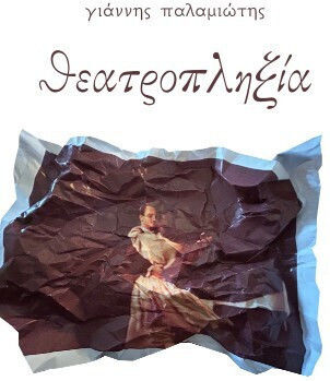 Θεατροπληξία