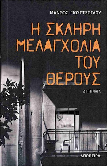 Η Σκληρή Μελαγχολία Του Θέρους