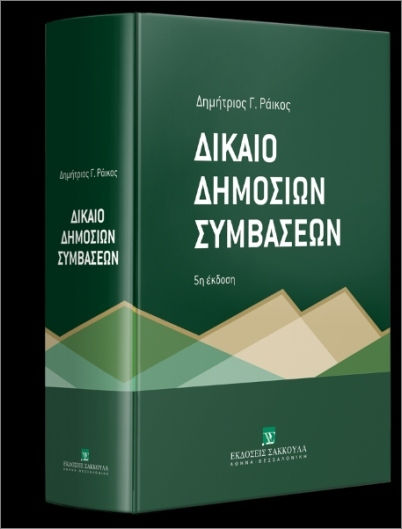 Δίκαιο Δημοσίων Συμβάσεων Δίκαιο Δημοσίων Συμβάσεων