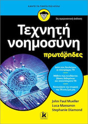 Τεχνητή Νοημοσύνη Για Πρωτάρηδες