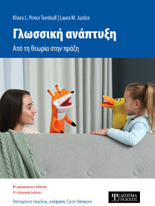 Γλωσσική Ανάπτυξη