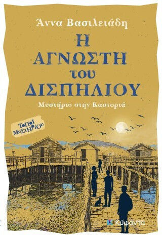 Η Άγνωστη Του Δισπηλιού Μυστήριο Στην Καστοριά