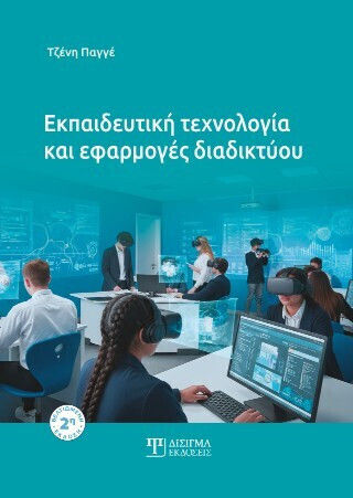 Εκπαιδευτική Τεχνολογία Και Εφαρμογές Διαδικτύου 2η Έκδοση