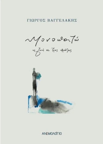 Μονοπατω Μονοπατω