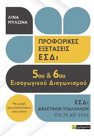 Προφορικες Εξετασεις 5ου Και 6ου Εισαγωγικου Διαγωνισμου Εσδι 2026 Προφορικες Εξετασεις 5ου Και 6ου Εισαγωγικου Διαγωνισμου Εσδι 2026