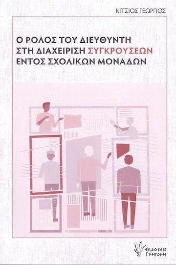 Ο Ρολος Του Διευθυντη Στη Διαχειριση Συγκρουσεων Εντος Σχολικων Μοναδων Εξώφυλλο