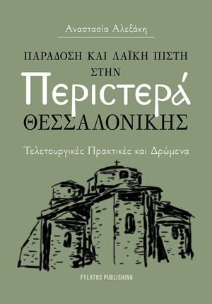 Παράδοση Και Λαϊκή Πίστη Στην Περιστερά Θεσσαλονίκης Τελετουργικές Πρακτικές Και Δρώμενα Παράδοση Και Λαϊκή Πίστη Στην Περιστερά Θεσσαλονίκης Τελετουργικές Πρακτικές Και Δρώμενα
