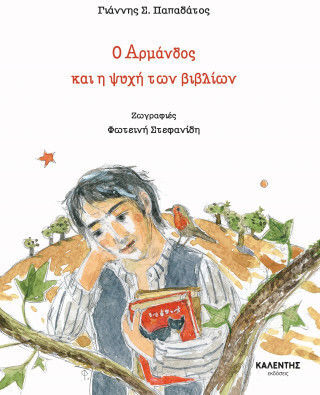 Ο Αρμάνδος Και Η Ψυχή Των