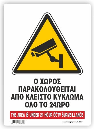 Ο Χωρος Παρακολουθειται Κλειστο Κυκλωμα Αυτ 21x32 Infosign 72056