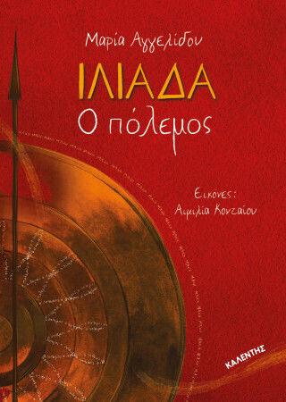 Ιλιάδα Ο Πόλεμος