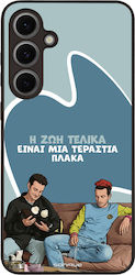 Θήκη Sonique Greek Cult Tv Series Samsung Galaxy S24 Fe Η Ζωή Είναι Πλάκα