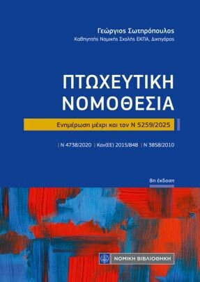 Πτωχευτική Νομοθεσία Πτωχευτική Νομοθεσία