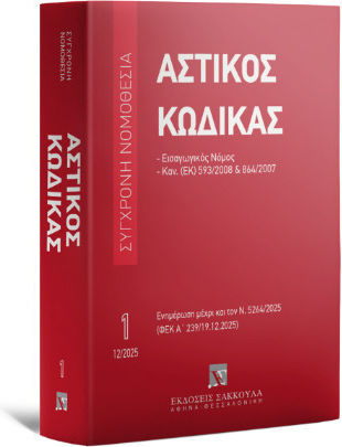 Αστικος Κωδικας (εως Και 12/2025) Αστικος Κωδικας (εως Και 12/2025)