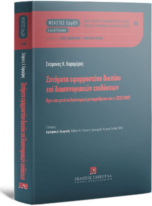 Ζητήματα Εφαρμοστέου Δικαίου Επί Διασυνοριακών Επιδόσεων