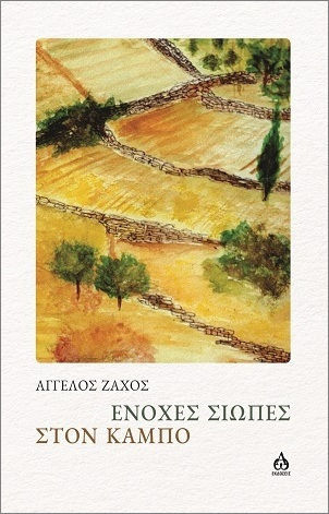 Ένοχες Σιωπές Στον Κάμπο