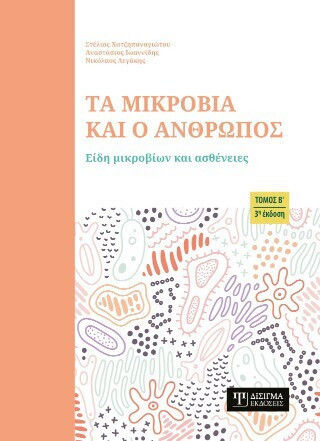 Τα Μικρόβια Και Ο Άνθρωπος