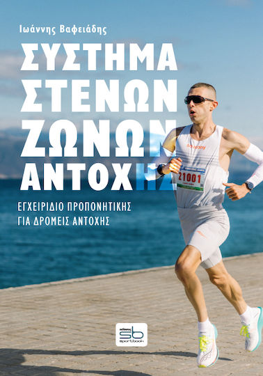 Σύστημα Στενών Ζωνών Αντοχής Σύστημα Στενών Ζωνών Αντοχής