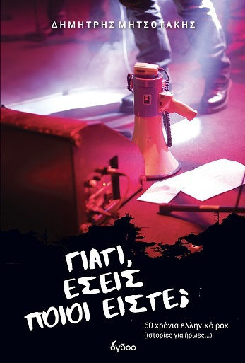 Γιατί, Εσείς Ποιοι Είστε; - 60 Χρόνια Ελληνικό Ροκ (ιστορίες Για Ήρωες…)
