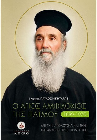 Ο Αγιος Αμφιλοχιος Της Πατμου 1889-1970 Ο Αγιος Αμφιλοχιος Της Πατμου 1889-1970