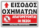 Εξοδος Οχηματων Απαγορευονται Οι Πεζοι Πινακιδα Αλουμινιου 35χ48 Ιnfosign 10522