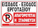 Εισοδοσ-εξοδος Εργοταξιου Απαγορευεται Η Σταθμευση Πινακιδα Αλουμινιου 40χ60 Infosign 11002