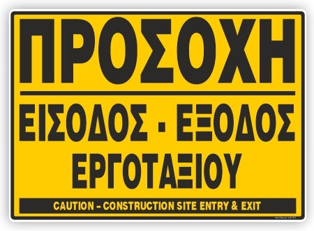 Προσοχη Εισοδος Εξοδος Εργοραξιου Πινακιδα Αλουμινιου 60χ90 Ινfosign 11513