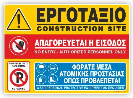 Εργοταξιο Απαγορευεται Η Εισοδος Φορατε Μεσα Ατομικης Προστασιας Πινακιδα Αλουμινιου 35χ48 Infosign 10516