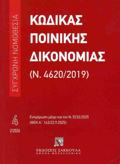 Κωδικας Ποινικης Δικονομιας (ν. 4620/2019) - Εκδόσεις Σάκκουλα Α.ε. - Μαλακό Εξώφυλλο Κωδικας Ποινικης Δικονομιας (ν. 4620/2019) - Εκδόσεις Σάκκουλα Α.ε. - Μαλακό Εξώφυλλο