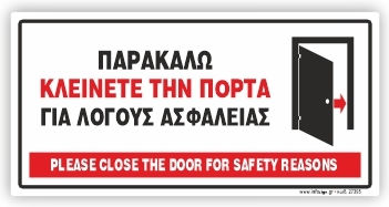 Παρακαλω Κλεινετε Πορτα Λογους Ασφαλειας Αυτοκολλητο Pvc 10x20 Infosign 27395