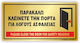 Παρακαλω Κλεινετε Πορτα Λογους Ασφαλειας Plexiglass Gold 10x20 Infosign 17395