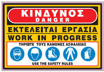 Κινδυνος Εκτελαιτε Εργασια Danger Work In Progress Πινακιδα Αλουμινιου 40χ60 Infosign 11006