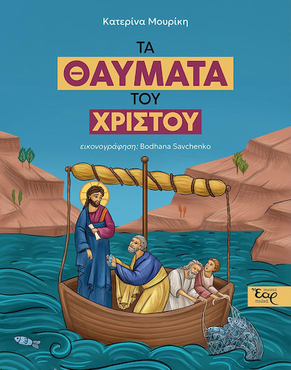 Τα Θαύματα Του Χριστού Τα Θαύματα Του Χριστού