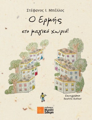 Ο Ερμής Στο Μαγικό Χωριό Ο Ερμής Στο Μαγικό Χωριό