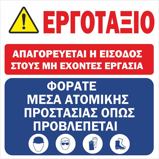 Πινακίδα Etalbond Εργοτάξιο 80cm X 80cm Αντανακλαστική