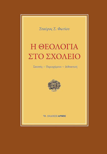Η Θεολογία Στο Σχολείο