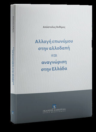 Αλλαγή Επωνύμου Στην Αλλοδαπή Και Αναγνώριση Στην Ελλάδα Αλλαγή Επωνύμου Στην Αλλοδαπή Και Αναγνώριση Στην Ελλάδα