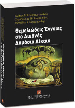 Θεμελιώδεις Έννοιες Στο Διεθνές Δημόσιο Δίκαιο Θεμελιώδεις Έννοιες Στο Διεθνές Δημόσιο Δίκαιο