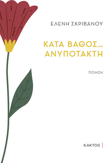 Κατά Βάθος… Ανυπότακτη