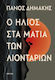 Ο Ήλιος στα Μάτια των Λιονταριών