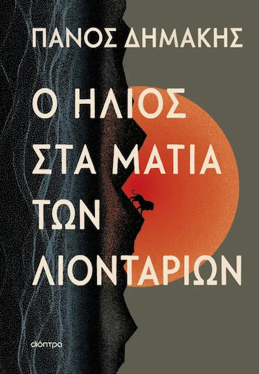 Ο Ήλιος στα Μάτια των Λιονταριών