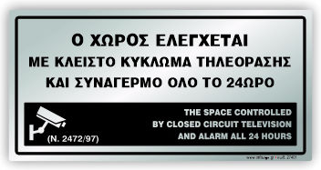 Ο Χωρος Ελεγχεται Κλειστο Κυκλωμα Τηλεορασης Συναγερμο Ολο 24ωρο Plexiglass Silver 10χ20 Ινfosign 24401