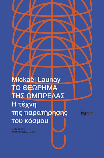 Το Θεώρημα της Ομπρέλας, Η Τέχνη της Παρατήρησης του Κόσμου